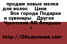 продам новые мелки для волос. › Цена ­ 600-2000 - Все города Подарки и сувениры » Другое   . Чукотский АО,Анадырь г.